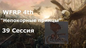 Непокорные принцы 39 сессия. Некромант (Warhammer, WFRP 4th ed)