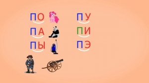 🎓 Учимся соединять обратные и прямые слоги. Слоги с согласным П. Читаем слова. Урок 25 (0+)