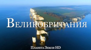 Великобритания HD - Живописный фильм-Релаксация в формате С Успокаивающей Музыкой