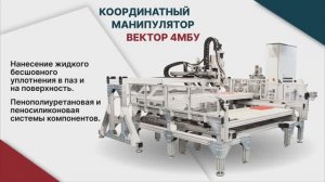 Уплотнение. Координатный манипулятор Вектор 4МБУ ППУ и ПС