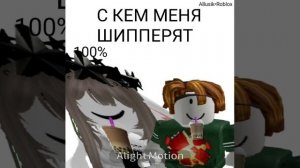 С КЕМ МЕНЯ ШИППЕРЯТ?? Пишите в коммы с кем и на сколько процентов шипперите (на 100% уже нельзя)