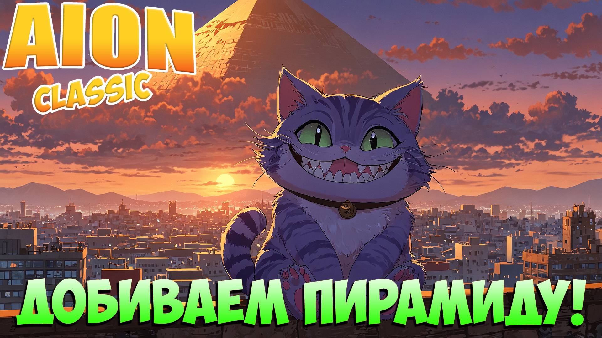 Добиваем Пирамиду! • Ждём новых Ивентов! • Aion Classic смотреть онлайн