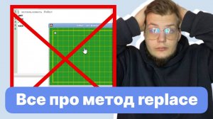 12 задание ЕГЭ ИНФОРМАТИКА. Кумир редактор. Метод replace от А до Я