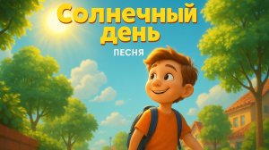 Солнечный день