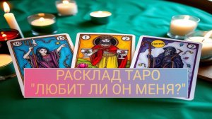 РАСКЛАД ТАРО "ЛЮБИТ ЛИ ВАС ЗАГАДАННЫЙ МУЖЧИНА?"