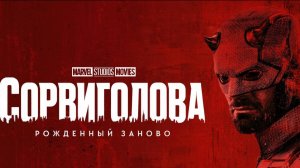 Сорвиголова Рожденный заново (2025) Русский трейлер
