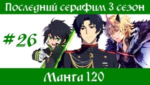Последний серафим 3 сезон #26 [пересказ манги 120 глава]