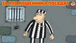 ЗА ЧТО МОШЕННИКА ПОСАДЯТ