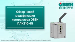 Обзор контроллера ОВЕН ПЛК210-4G: что нового?