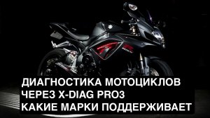 ДИАГНОСТИКА МОТОЦИКЛОВ ЧЕРЕЗ X-DIAG PRO3. КАКИЕ МАРКИ ПОДДЕРЖИВАЕТ