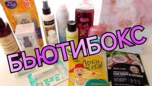 ОЧЕНЬ ВЫГОДНЫЙ Бьютибокс Лизабокс SUMMER BOX