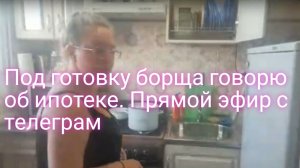 Запись прямого эфира/ борщ и ипотека