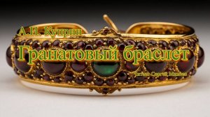 Аудиокниги. А.И. Куприн. Гранатовый браслет