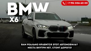 Обзор BMW X6 40i в М-пакете, 2021 год, 3,0 л. бензин!