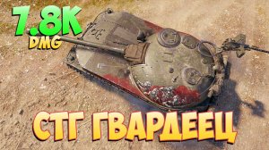 Гвардеец • Обширный! - 2 Фрагов 7.8K Урона • Мир Танков
