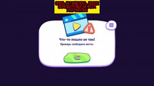 Что-то пошло не так! Проверь свободное место. "Мир Говорящего Тома и Друзей" 2