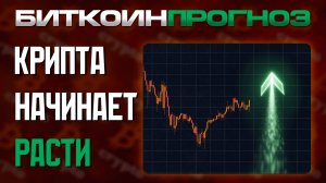 Биткоин Прогноз / Крипторынок Начинает Рост
