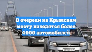 В очереди на Крымском мосту находятся более 4000 автомобилей