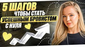 5 ШАГОВ чтобы СТАТЬ УСПЕШНЫМ БРОВИСТОМ С НУЛЯ. Как начать ЗАРАБАТЫВАТЬ 50К+ в месяц | Обучение Брови