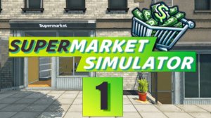 #1 Новое начало / Супермаркет симулятор