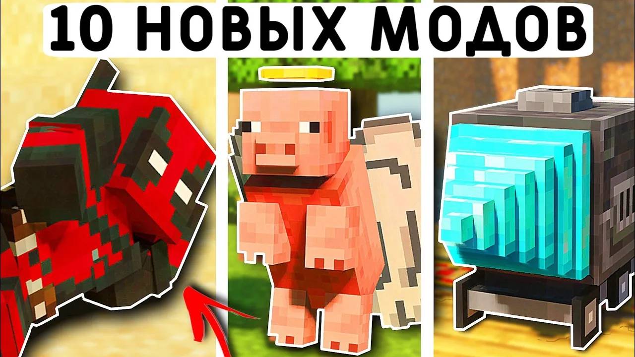 10 НОВЫХ МОДОВ ДЛЯ МАЙНКРАФТ ПЕ 1.21 смотреть онлайн