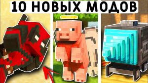 10 НОВЫХ МОДОВ ДЛЯ МАЙНКРАФТ ПЕ 1.21
