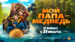 Мой папа — медведь (2025) трейлер