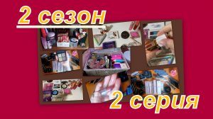 2 сезон! МЫ ВСЕ НЕМНОЖКО БЛОГЕРЫ (ролики от подписчиков) ДЕКОРАТИВНАЯ КОСМЕТИКА  (2 серия)