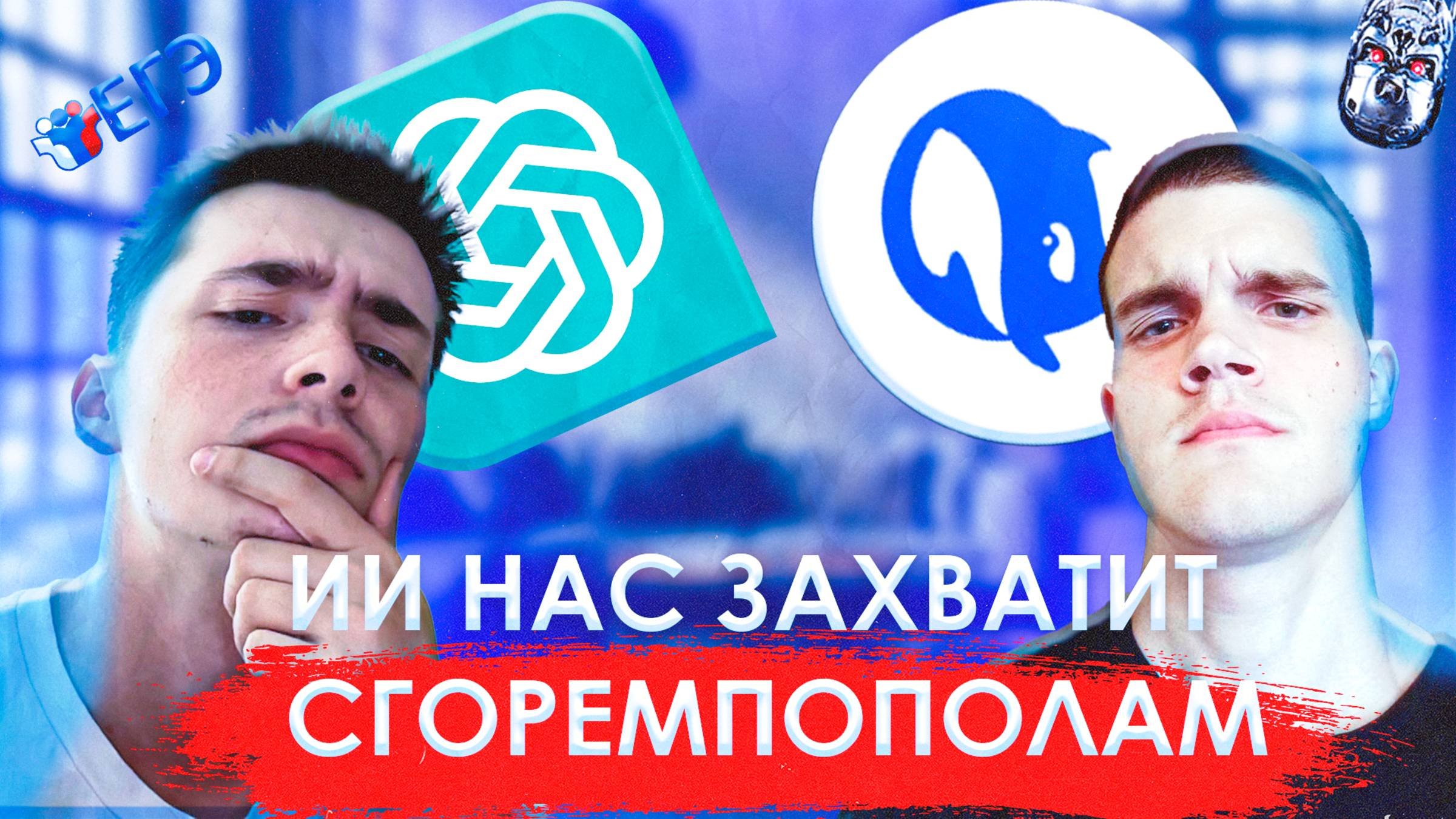 ПОДКАСТ С СГОРЕМПОПОЛАМ // ИСКУСТВЕННЫЙ ИНТЕЛЕКТ // ЕГЭ И ШКОЛЬНОЕ ОБРАЗОВАНИЕ