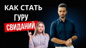 Почему ТВОИ свидания НЕ работают? 👉 Главная ошибка 90% мужчин