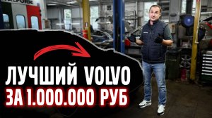 Лучший VOLVO до 1.000.000 ₽
