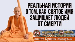 Реальная история о том, как Святое Имя защищает людей от смерти