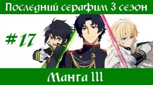 Последний серафим 3 сезон #17 [пересказ манги 111 глава]