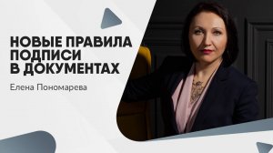 Новые правила подписи в документах. Обновленный ГОСТ Р 7.0.97-2025