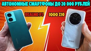 IQOO Z10 И REALME P3 | СРАВНЕНИЕ АВТОНОМНЫХ СМАРТФОНОВ ДО 20000 РУБЛЕЙ