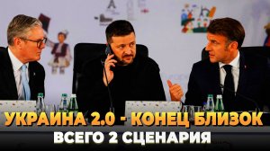 Украина 2.0 - конец близок - Всего 2 сценария