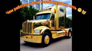 Незачем, а чем работать, если такой грузовик есть?
