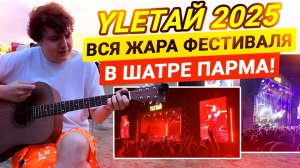 БЕЗ Декораций, НО с Душой — и Это СРАБОТАЛО! Где Начался Настоящий УЛЕТАЙ 2025?