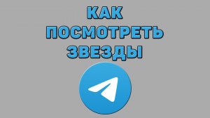 Как посмотреть звезды в Телеграмме