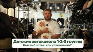 Как правильно выбрать и установить детское автокресло?