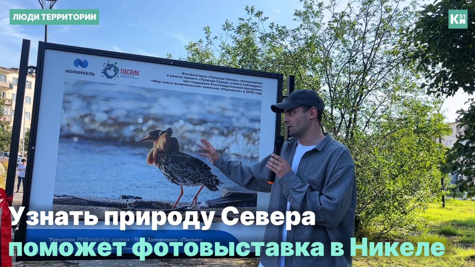 Уличная выставка в Никеле рассказывает о природе