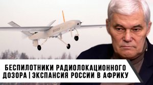 Константин Сивков | Беспилотники радиолокационного дозора. Экспансия России в Африку