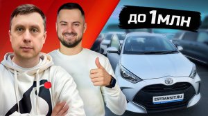 КАКИЕ АВТО ДО 1МЛН ВЫБИРАЮТ НАШИ КЛИЕНТЫ