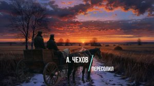 А.П. Чехов - рассказы