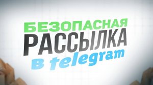 Массовые рассылки в Telegram без бана: 100 000 сообщений в день легально!