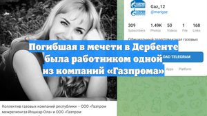 Погибшая в мечети в Дербенте была работником одной из компаний «Газпрома»