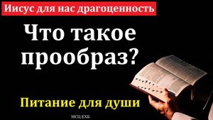 "Иисус для нас драгоценность". В. Н. Ситковский. МСЦ ЕХБ
