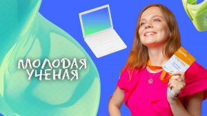 Молодой учёный: История Валерии Тишкиной. Часть 1