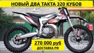 Новый 320 куб. Двухтактный за 270 000 рублей от компании Мотобазабиз 8-961-293-4363