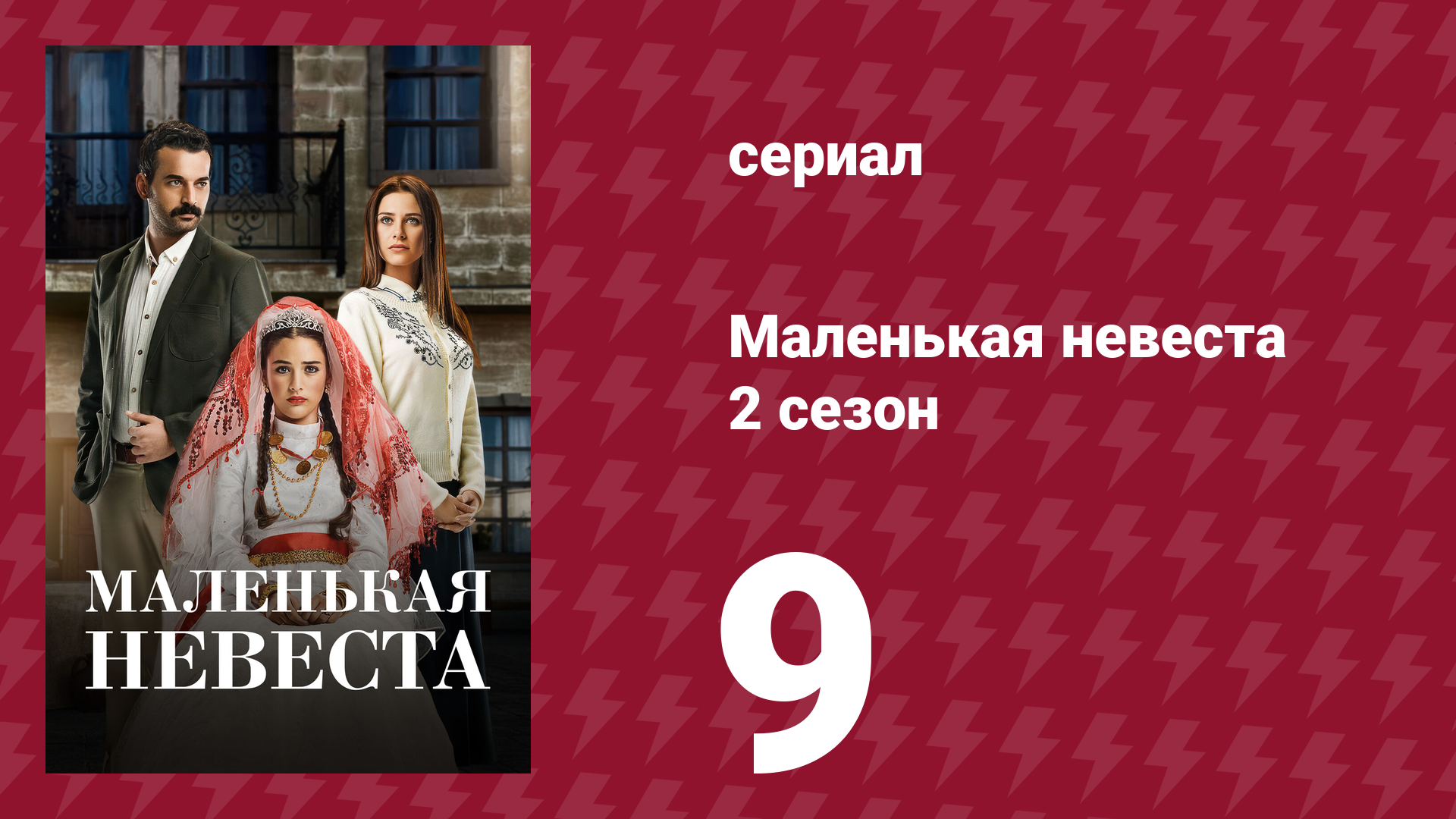 Маленькая невеста 2 сезон 9 серия (сериал, 2014)